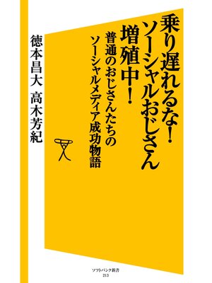 cover image of 乗り遅れるな!ソーシャルおじさん増殖中!　普通のおじさんたちのソーシャルメディア成功物語